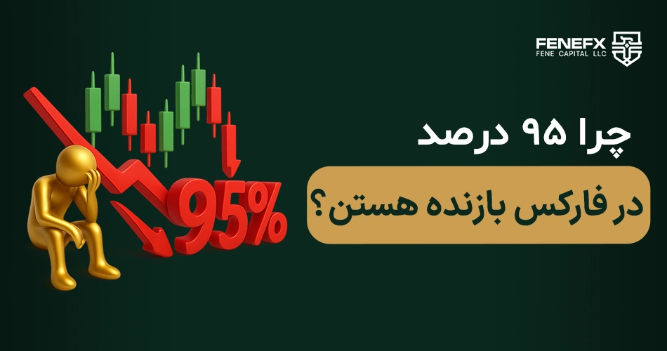 چرا ۹۵درصد از معامله گران در فارکس شکست میخورند؟