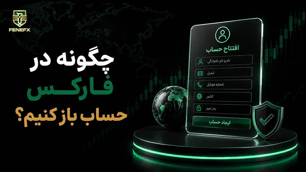 چگونه در فارکس حساب باز کنیم؟