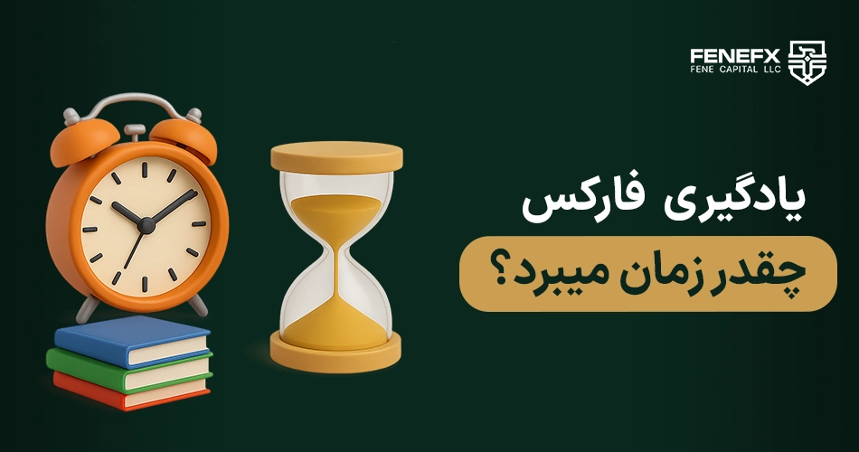 یادگیری فارکس چقدر زمان می برد؟