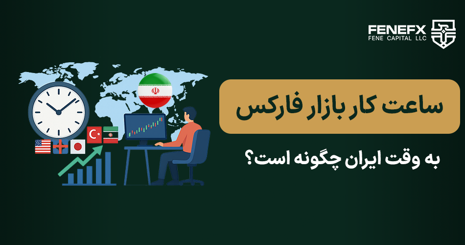 ساعت کار بازار فارکس به وقت ایران چگونه است؟