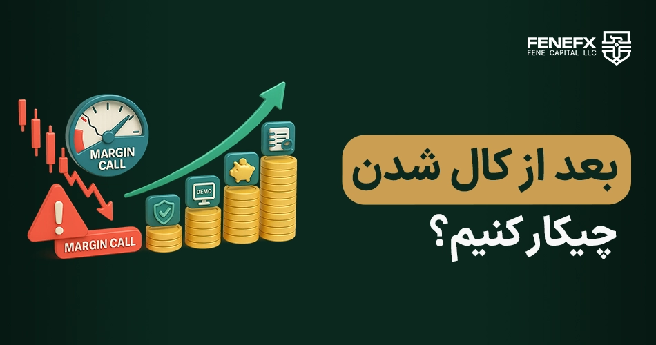 بعد از کال مارجین شدن چیکار کنیم؟