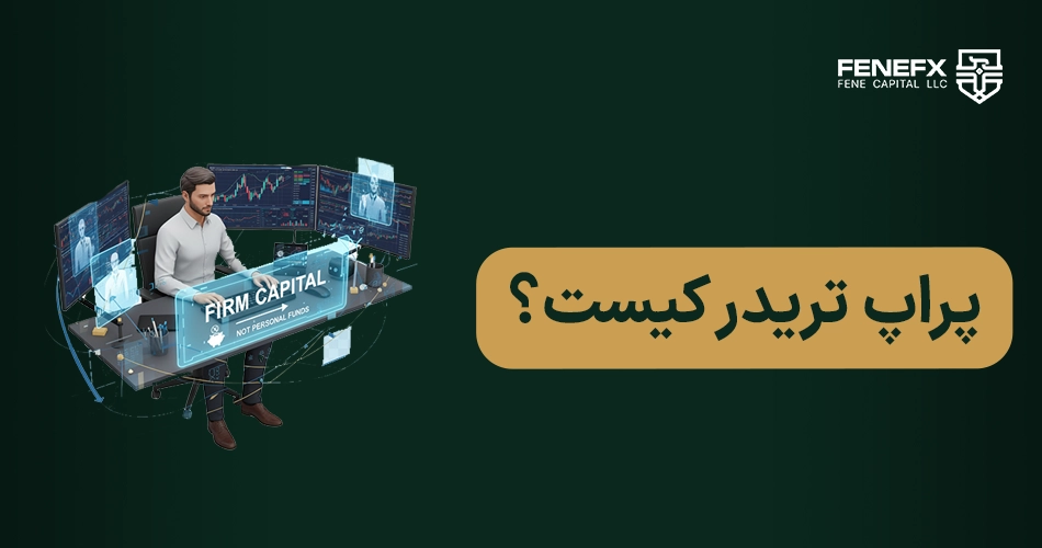 پراپ تریدر کیست؟