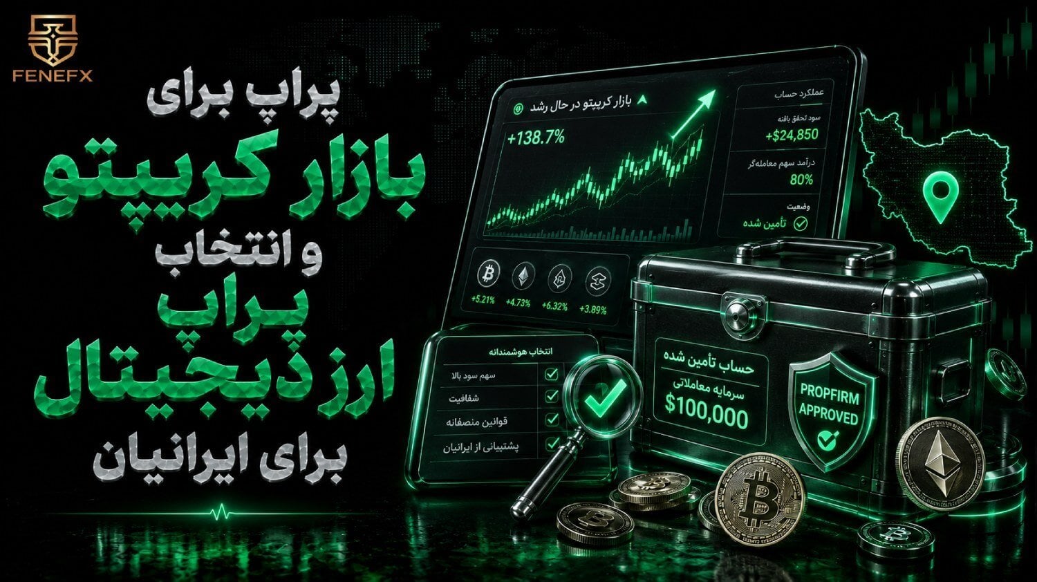 پراپ برای بازار کریپتو و انتخاب پراپ ارز دیجیتال برای ایرانیان