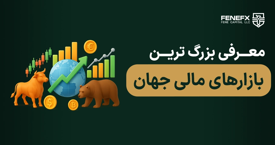معرفی بزرگ ترین بازارهای مالی جهان