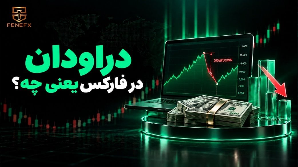 دراودان در فارکس یعنی چه؟
