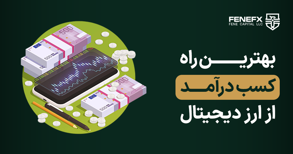 بهترین راه کسب درآمد از ارز دیجیتال