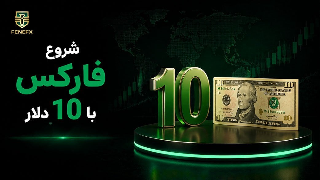 شروع فارکس با 10 دلار