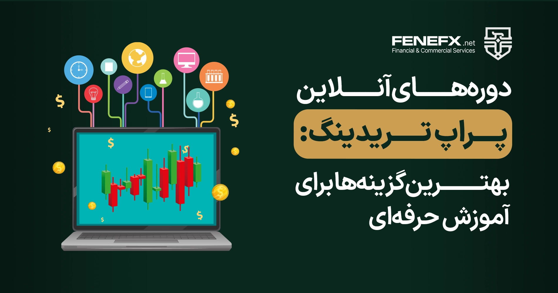 دورههای آنلاین پراپ تریدینگ: بهترین گزینهها برای آموزش حرفهای
