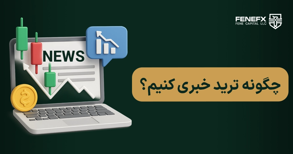 چگونه ترید خبری کنیم؟
