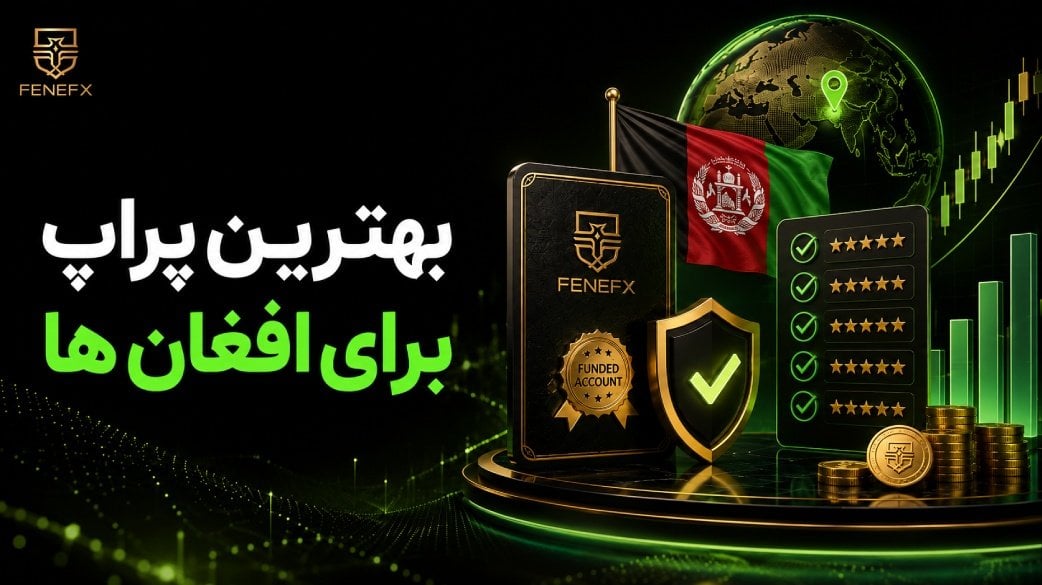 بهترین پراپ برای افغان ها کدام است؟ امن و معتبر
