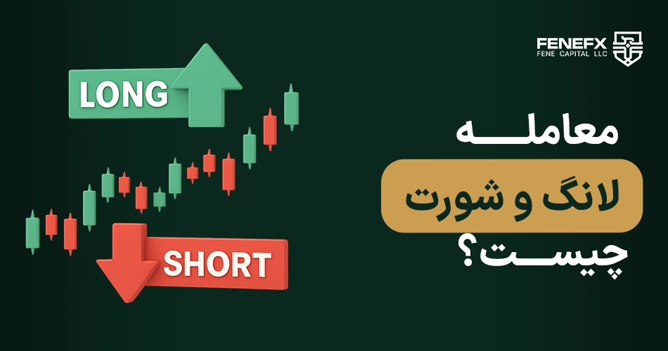 معامله لانگ و شورت چیست؟