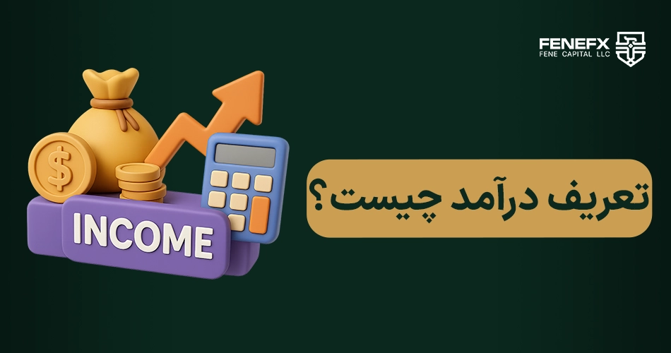 درآمد چیست؟