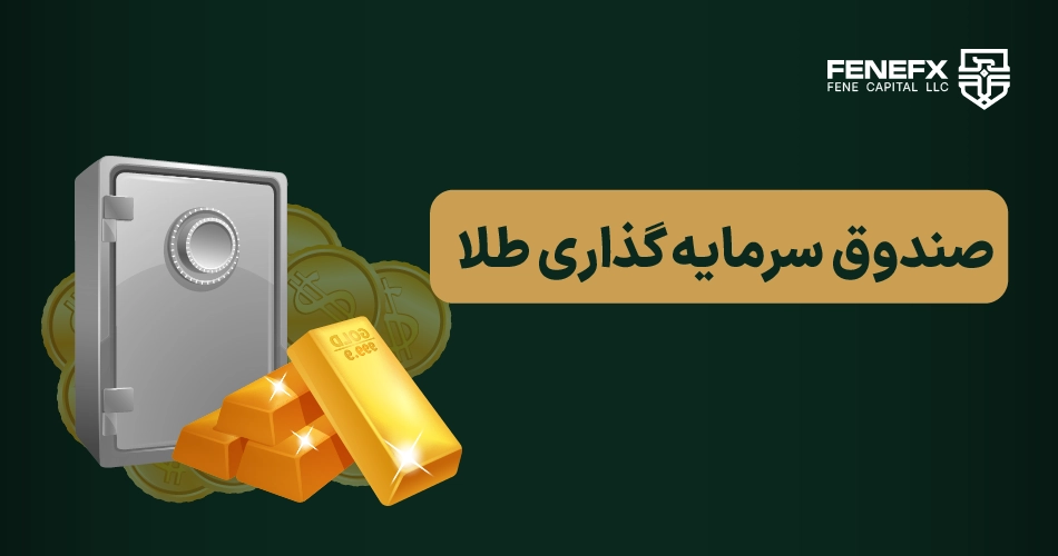 صندوق سرمایه‌گذاری طلا چیست؟