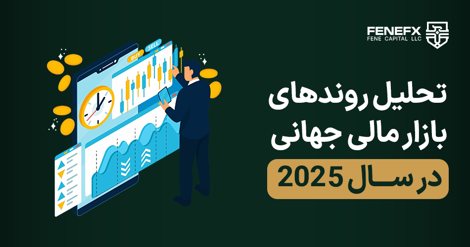 تحلیل روندهای بازار مالی جهانی در سال 2025