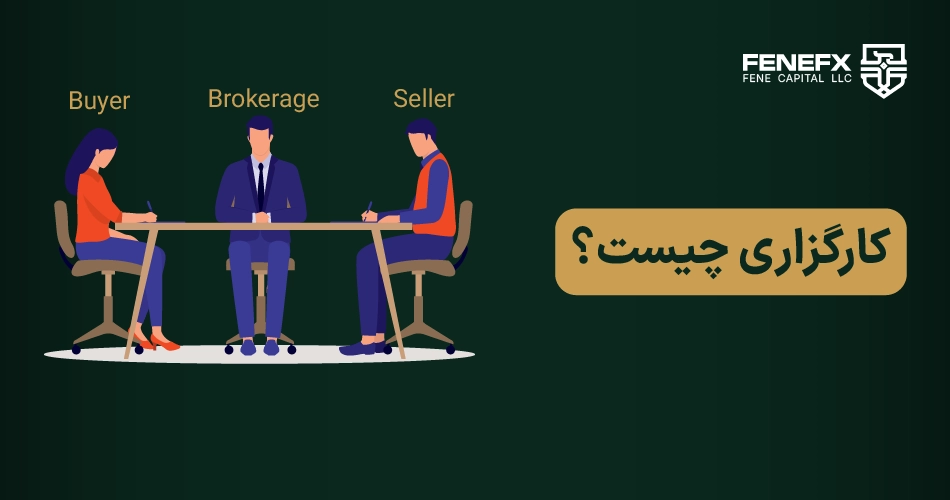 کارگزاری چیست؟