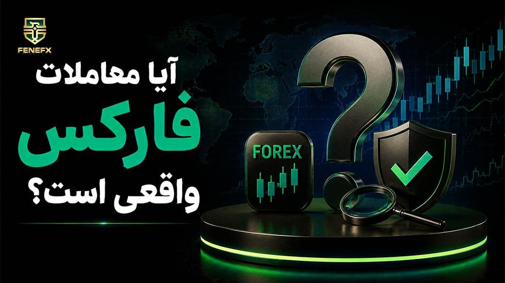 آیا معاملات فارکس واقعی است؟