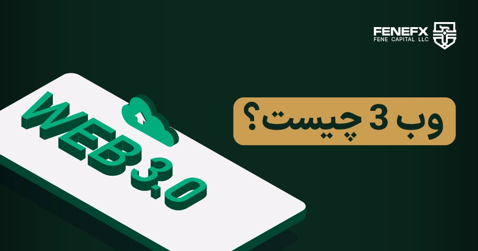 وب 3 چیست؟