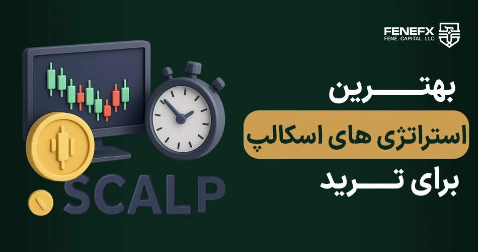 بهترین استراتژی های اسکالپ برای ترید
