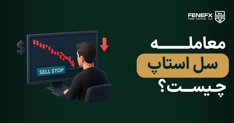 معامله سل استاپ چیست