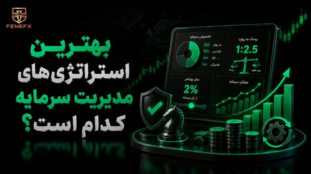 استراتژی های مدیریت سرمایه؛ معرفی بهترین روشها برای معاملهگران