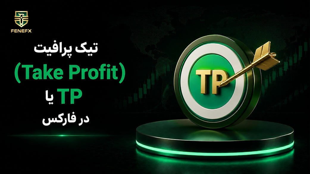 تیک پرافیت (Take Profit) یا TP در فارکس چیست؟ آموزش تعیین حد سود