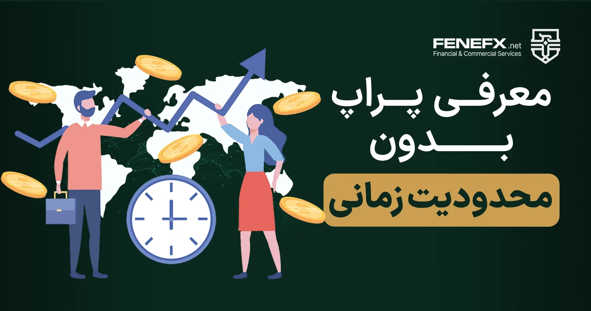 معرفی پراپ بدون محدودیت زمانی