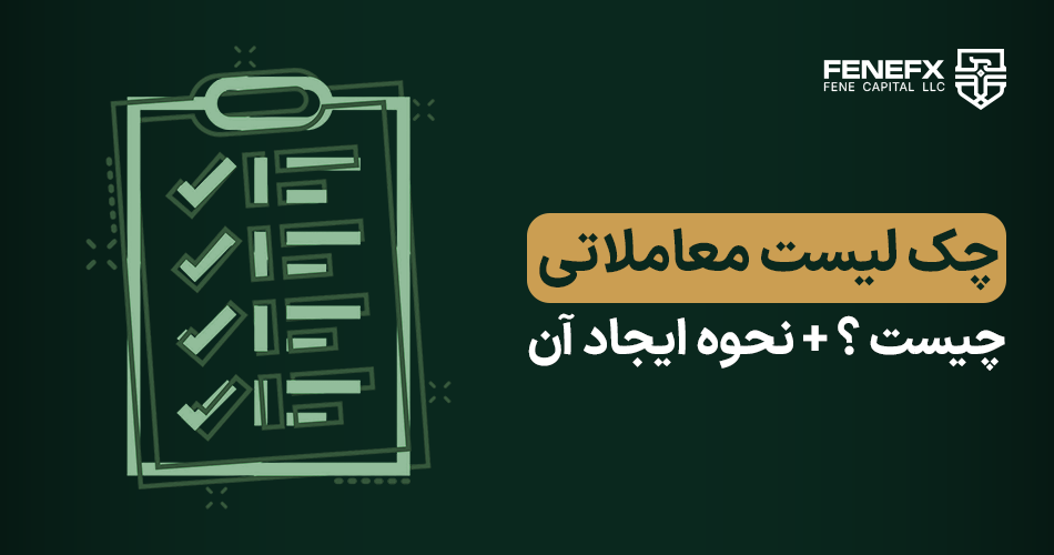 چک لیست معاملاتی چیست ؟ +‌ نحوه ایجاد آن