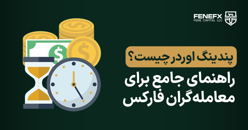پندینگ اوردر چیست؟