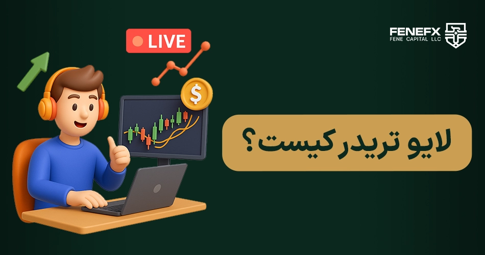 لایو تریدر کیست؟