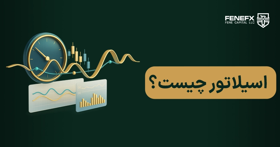 اسیلاتور چیست؟
