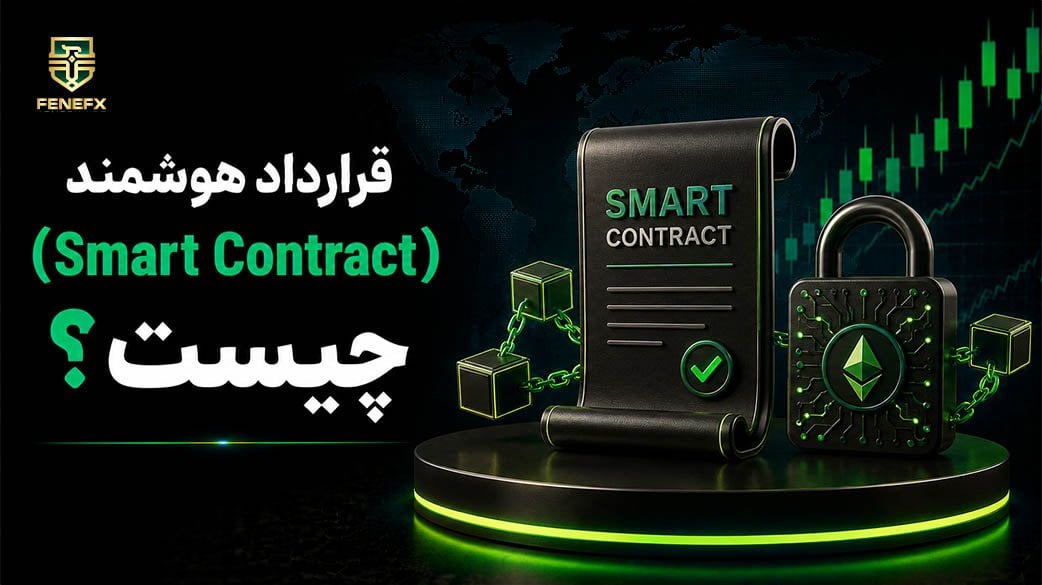 قرارداد هوشمند چیست؟ راهنمای کامل و بهزبان ساده