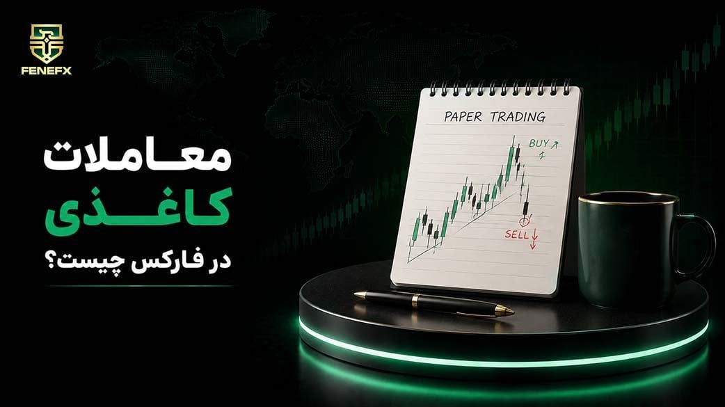 معاملات کاغذی در فارکس چیست؟