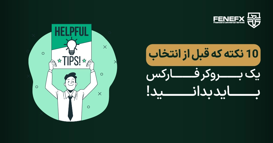 10 نکته که قبل از انتخاب یک بروکر فارکس باید بدانید!