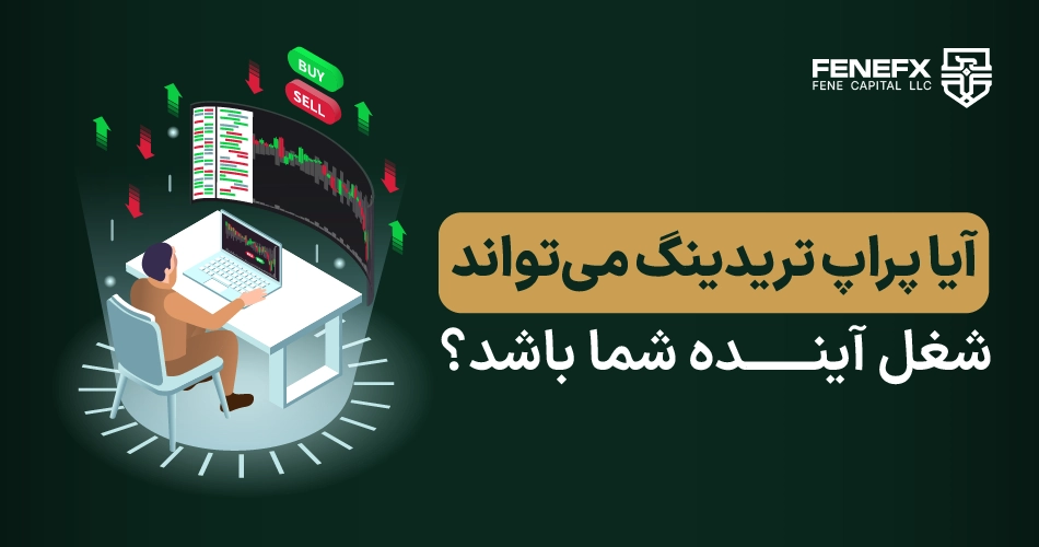 آیا پراپ تریدینگ میتواند شغل آینده شما باشد؟