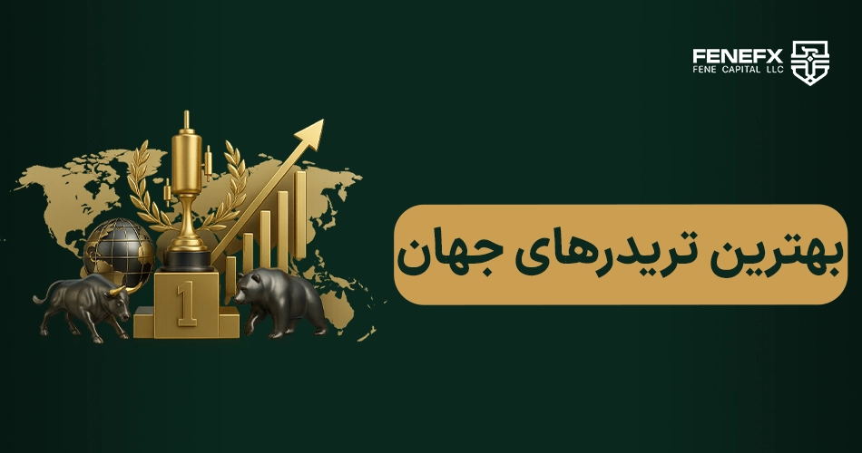 بهترین تریدر جهان در سال 2026