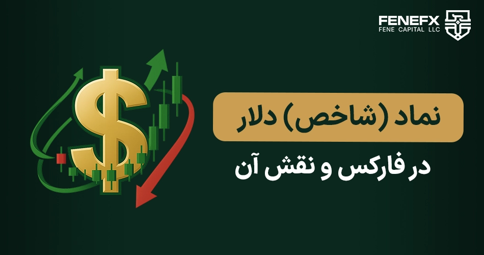 نماد(شاخص) دلار در فارکس و نقش آن