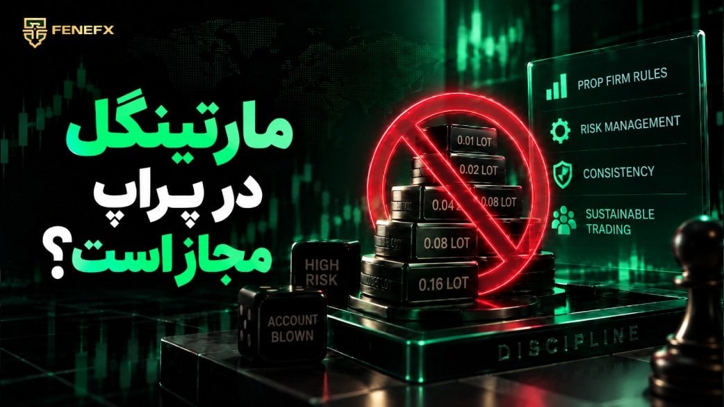 مارتینگل در پراپ مجاز است؟
