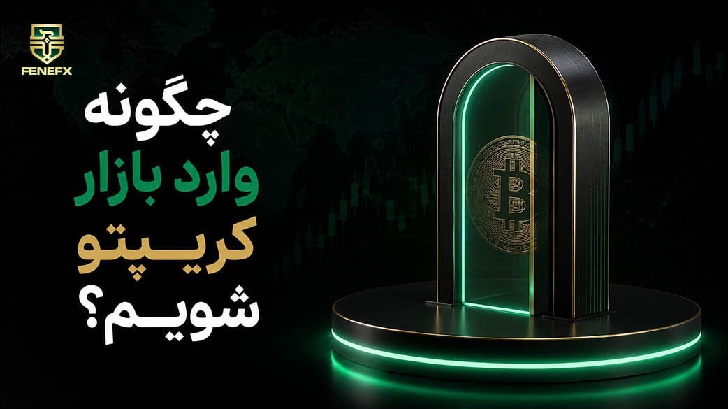 چگونه وارد بازار کریپتو شویم؟ گام به گام تا ورود به بازار ارز دیجیتال