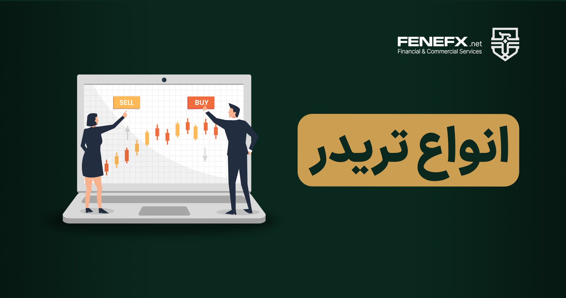 انواع معاملهگر بازارهای مالی بر اساس سبک معاملاتی