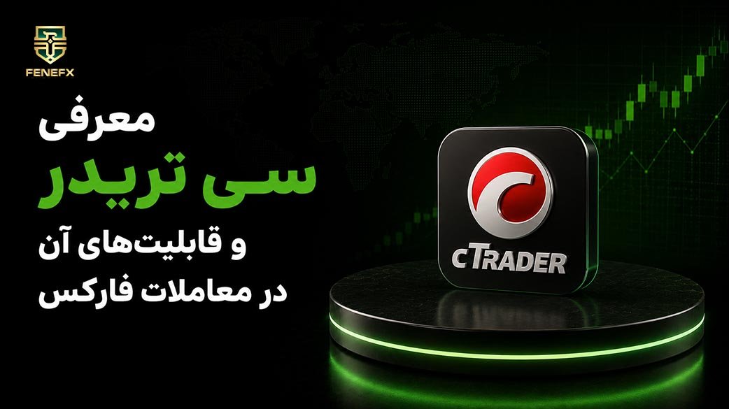 معرفی سی تریدر و قابلیت‌های آن در معاملات فارکس