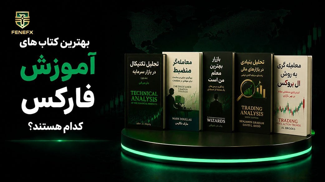 6 تا از بهترین کتاب های آموزش فارکس