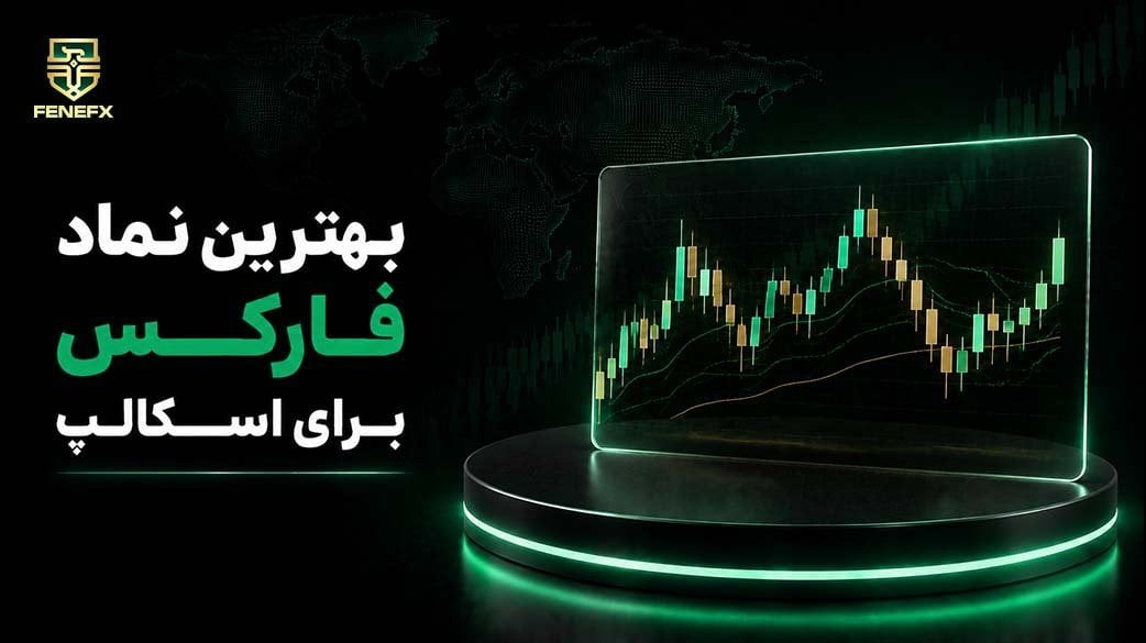 بهترین نماد فارکس برای اسکالپ کدام است؟