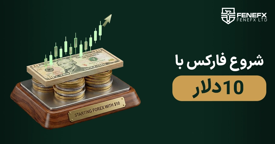 شروع فارکس با 10 دلار