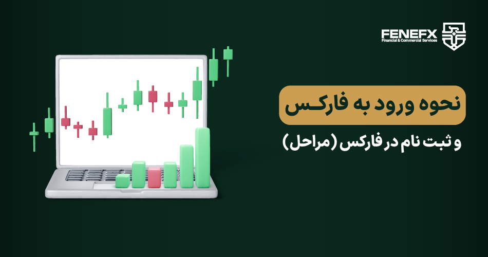 نحوه ورود به فارکس و ثبت نام در فارکس