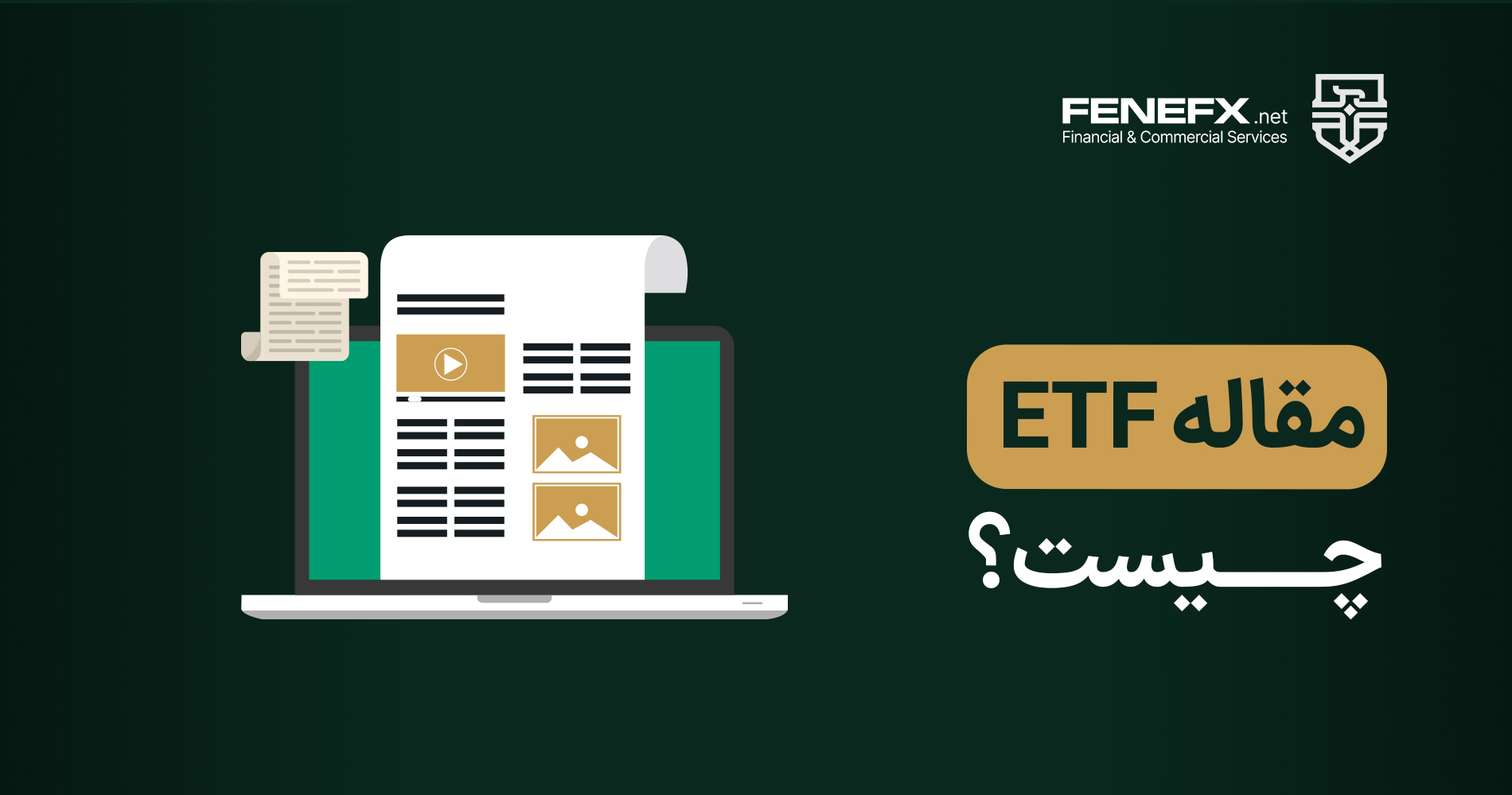ETF صندوق تبادله‌ پذیر چیست؟
