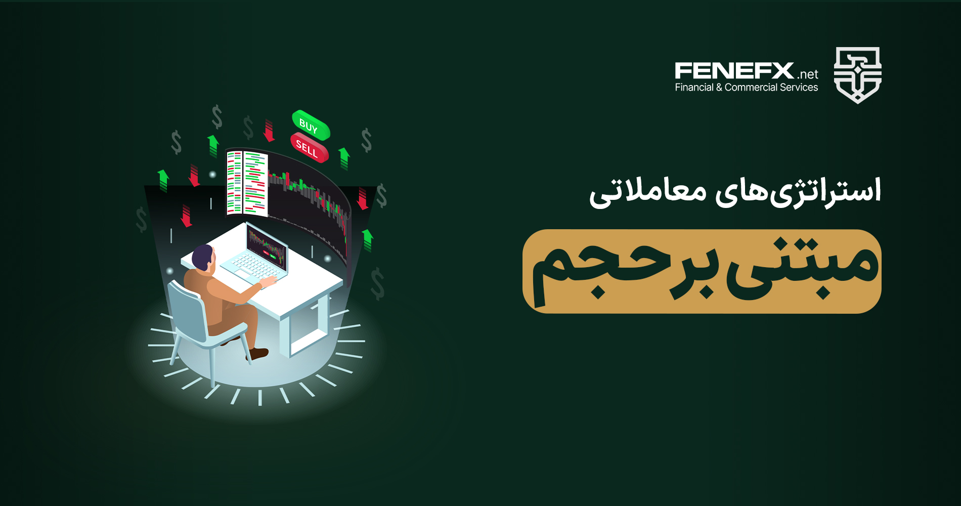 استراتژیهای معاملاتی مبتنی بر حجم