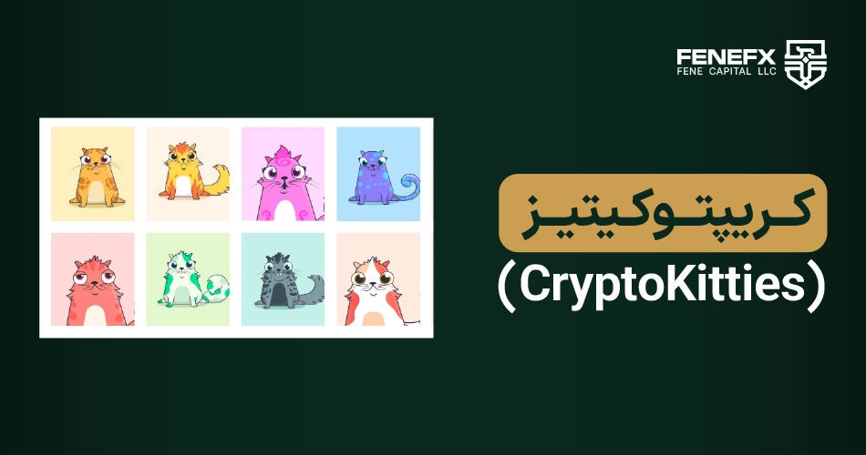 کریپتوکیتیز (CryptoKitties) چیست؟