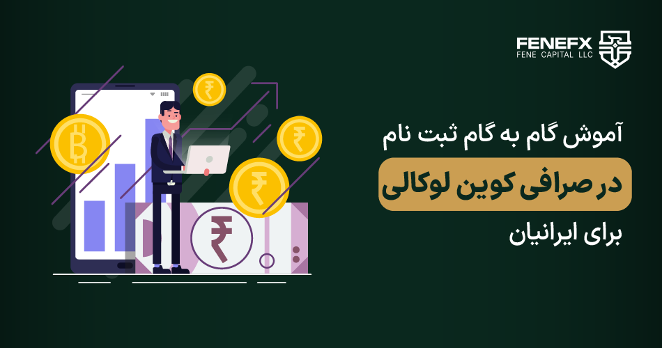 آموش گام به گام ثبت نام در صرافی کوین لوکالی برای ایرانیان