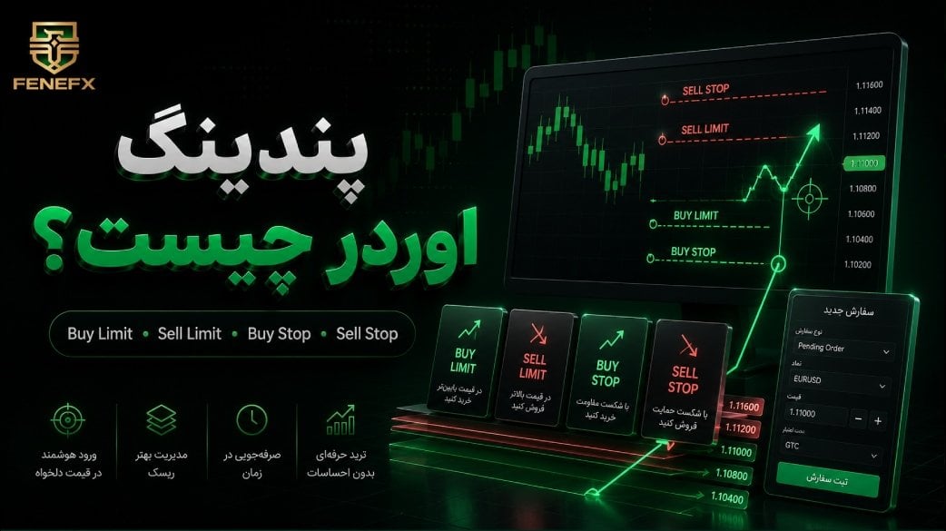 پندینگ اوردر (Pending Order) چیست؟