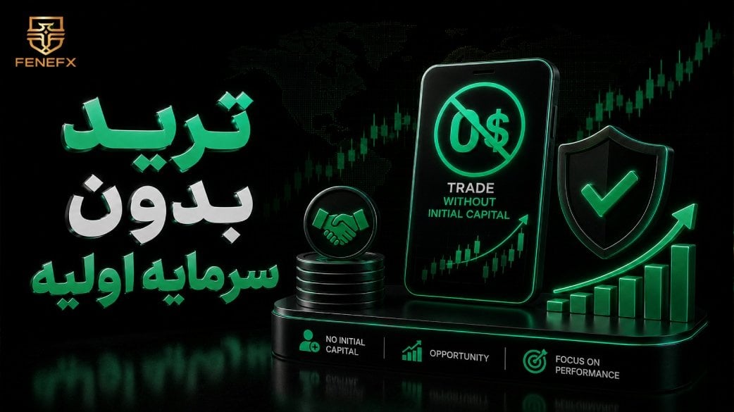 ترید بدون سرمایه اولیه